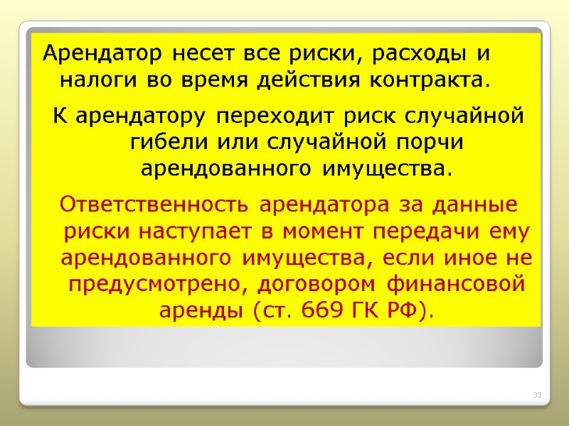 Арендатор несет все риски, расходы и налоги во время действия контракта.  К арендатору